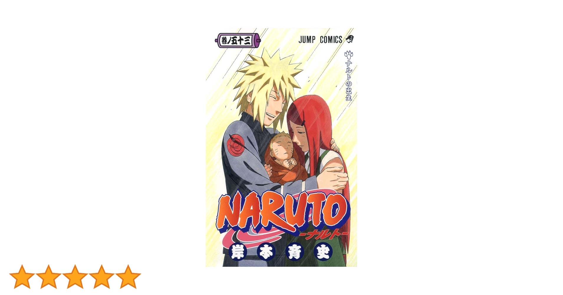 NARUTO -ナルト- 53 | 岸本 斉史 |本 | 通販 | Amazon